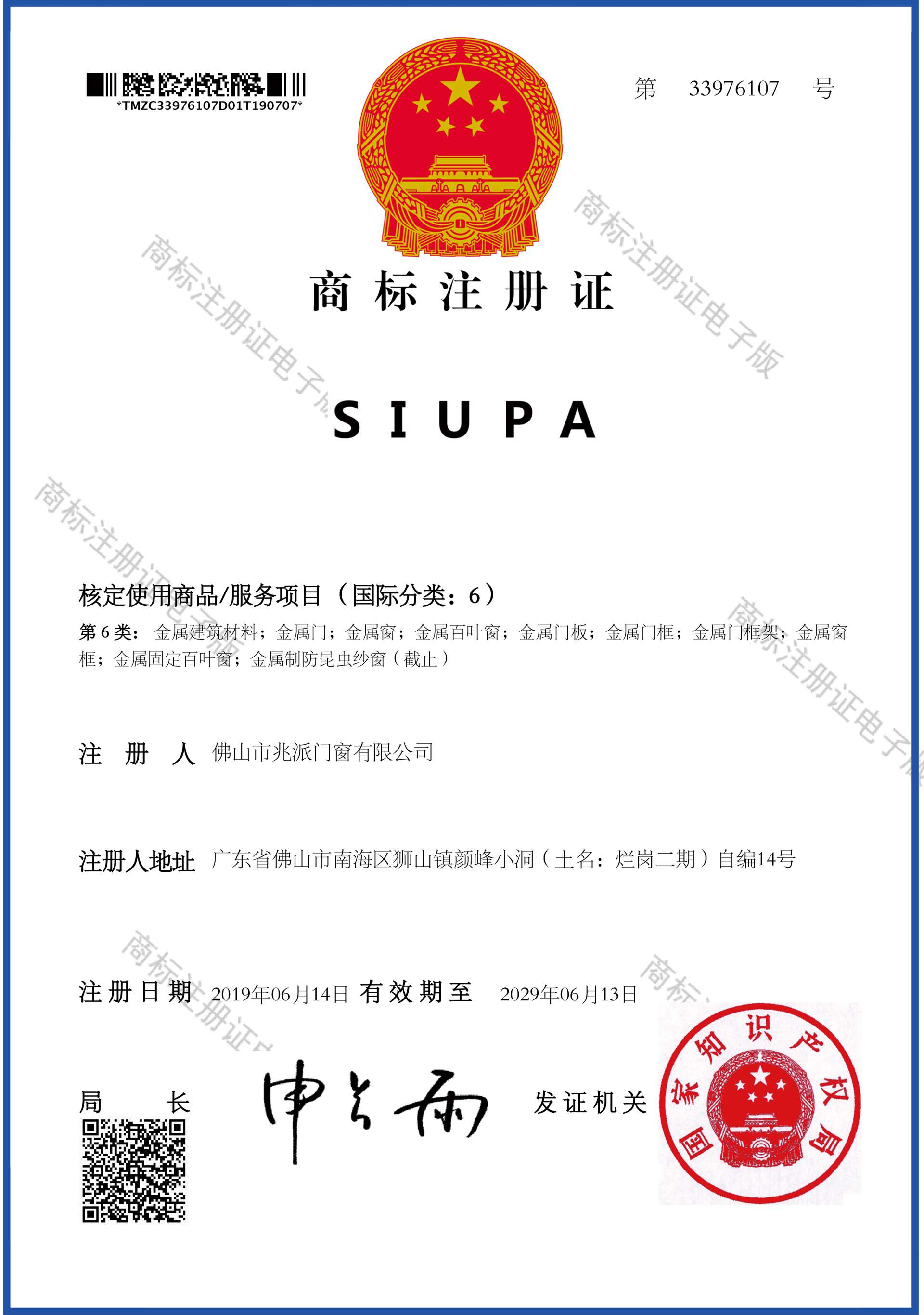 SIUPA-商标注册证